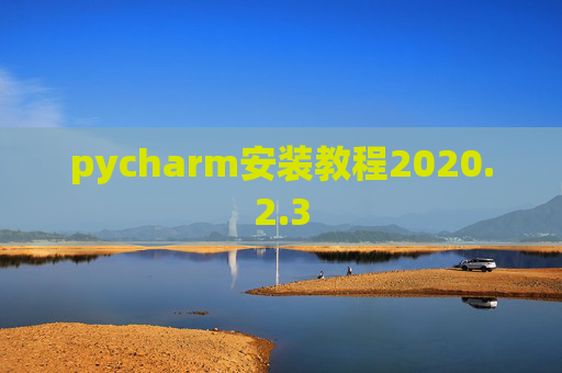 pycharm安装教程2020.2.3