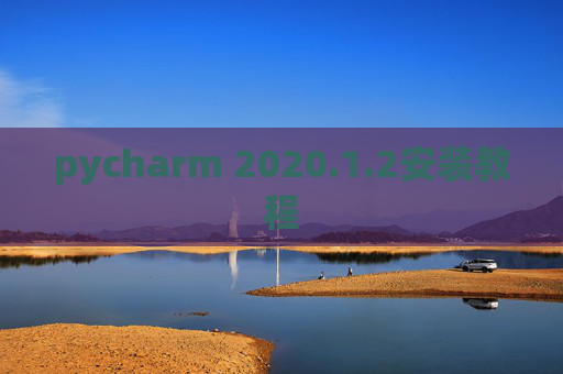 pycharm 2020.1.2安装教程